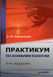 Практикум по конфликтологии - Емельянов С.М. - Читать или скачать учебники для школы онлайн бесплатно | Школьные учебники ┃ Учебники для студентов на gdz-books.ru