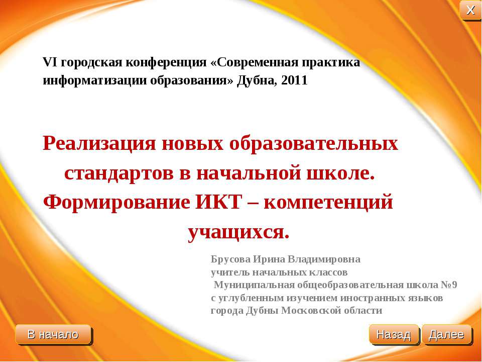 Реализация новых образовательных стандартов в начальной школе. Формирование ИКТ – компетенций учащихся  - Скачать презентации бесплатно | Читать или скачать учебники для школы онлайн бесплатно ☑ Школьные учебники school-textbook.com