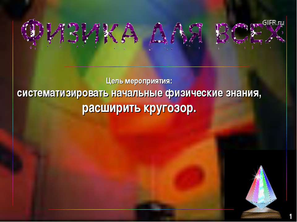 Физика для всех - Скачать презентации бесплатно ☑ Презентации по предметам на gdz-books.ru