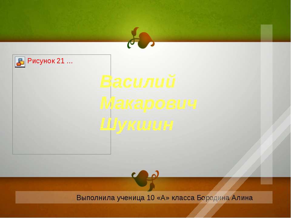 Василий Макарович Шукшин 10 класс  - Скачать презентации бесплатно | Читать или скачать учебники для школы онлайн бесплатно ☑ Школьные учебники school-textbook.com