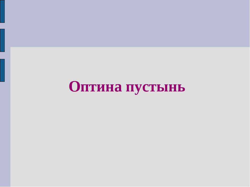 Оптина пустынь - Скачать презентации бесплатно ☑ Презентации по предметам на gdz-books.ru