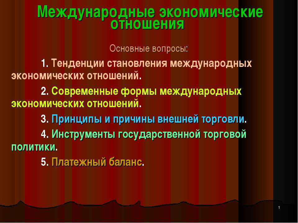 Международные экономические отношения  - Скачать презентации бесплатно | Читать или скачать учебники для школы онлайн бесплатно ☑ Школьные учебники school-textbook.com
