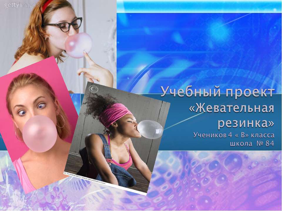 Жевательная резинка 4 класс - Скачать презентации бесплатно ☑ Презентации по предметам на gdz-books.ru