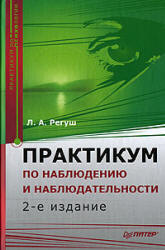 Практикум по наблюдению и наблюдательности - Регуш А.Л. - Читать или скачать учебники для школы онлайн бесплатно | Школьные учебники ┃ Учебники для студентов на gdz-books.ru