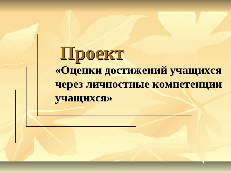 Оценки достижений учащихся через личностные компетенции учащихся  - Скачать презентации бесплатно | Читать или скачать учебники для школы онлайн бесплатно ☑ Школьные учебники school-textbook.com