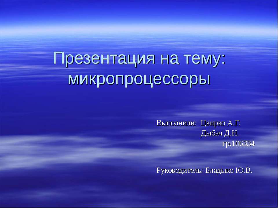 Микропроцессоры - Скачать презентации бесплатно ☑ Презентации по предметам на gdz-books.ru