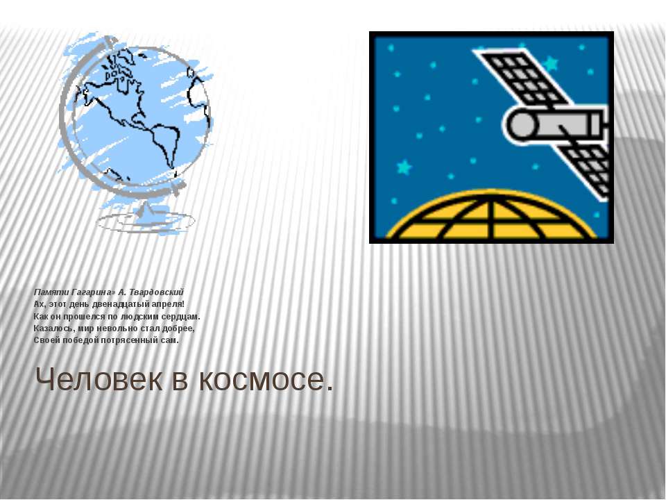 Человек в космосе - Скачать презентации бесплатно ☑ Презентации по предметам на gdz-books.ru