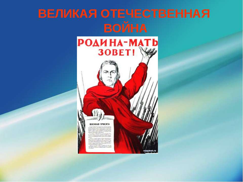 Великая Отечественная Война  - Скачать презентации бесплатно | Читать или скачать учебники для школы онлайн бесплатно ☑ Школьные учебники school-textbook.com
