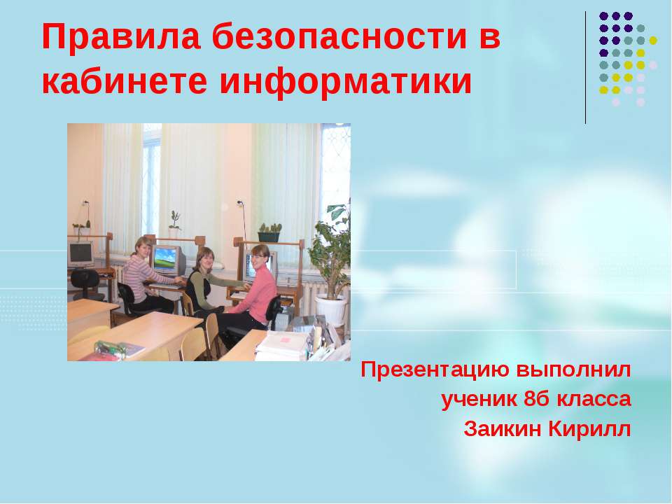 Правила безопасности в кабинете информатики - Скачать презентации бесплатно ☑ Презентации по предметам на gdz-books.ru