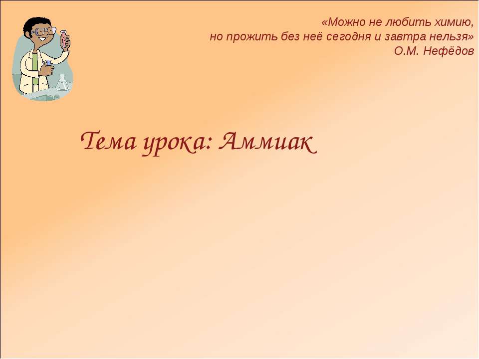 Аммиак - Скачать презентации бесплатно ☑ Презентации по предметам на gdz-books.ru