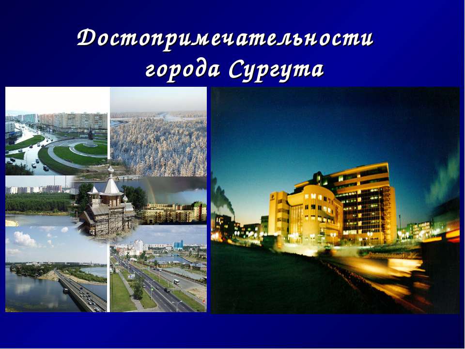 Достопримечательности города Сургута  - Скачать презентации бесплатно | Читать или скачать учебники для школы онлайн бесплатно ☑ Школьные учебники school-textbook.com