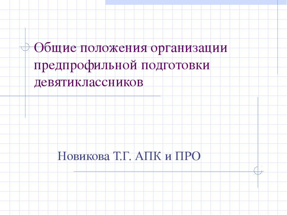 Общие положения организации предпрофильной подготовки девятиклассников  - Скачать презентации бесплатно | Читать или скачать учебники для школы онлайн бесплатно ☑ Школьные учебники school-textbook.com