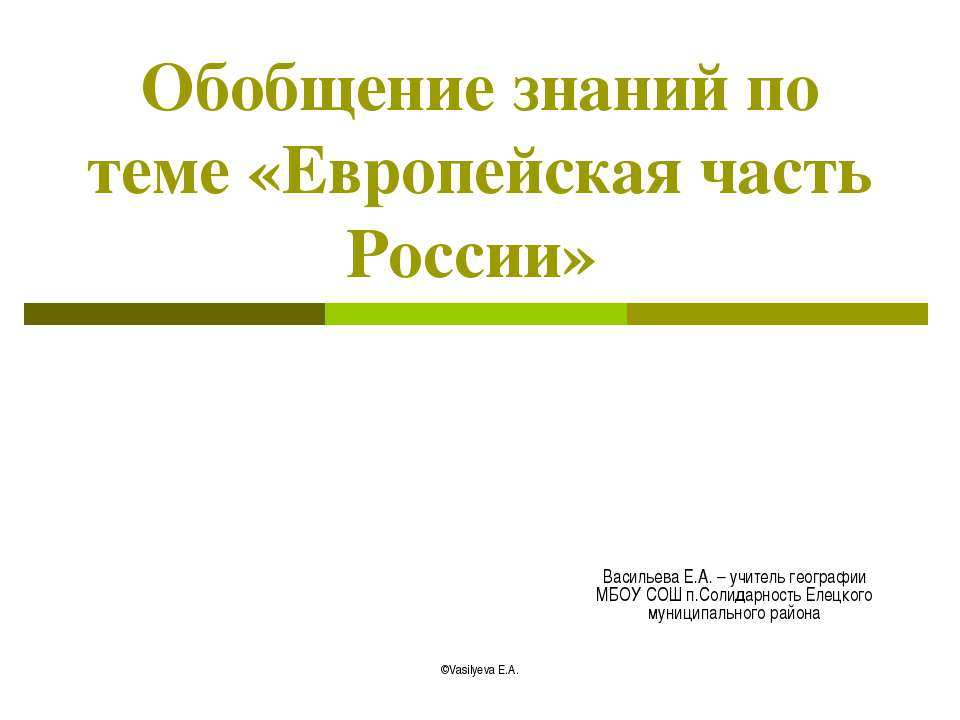 Европейская часть России - Скачать презентации бесплатно ☑ Презентации по предметам на gdz-books.ru