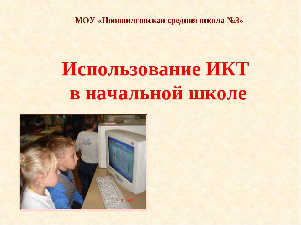 Использование ИКТ в начальной школе  - Скачать презентации бесплатно | Читать или скачать учебники для школы онлайн бесплатно ☑ Школьные учебники school-textbook.com