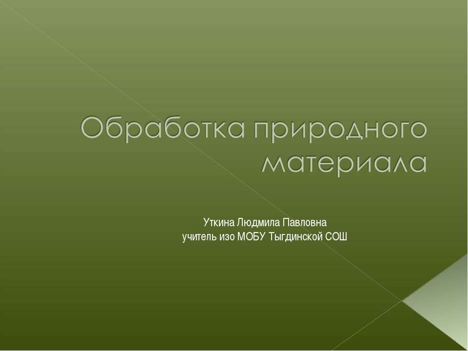 Обработка природного материала - Скачать презентации бесплатно ☑ Презентации по предметам на gdz-books.ru