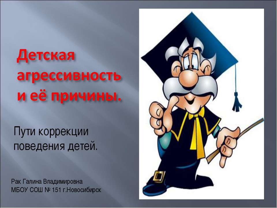 Детская агрессивность и её причины - Скачать презентации бесплатно ☑ Презентации по предметам на gdz-books.ru