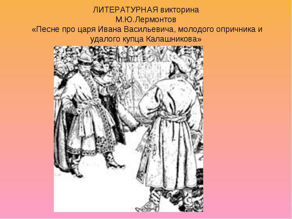 М.Ю.Лермонтов «Песне про царя Ивана Васильевича, молодого опричника и удалого купца Калашникова»  - Скачать презентации бесплатно | Читать или скачать учебники для школы онлайн бесплатно ☑ Школьные учебники school-textbook.com