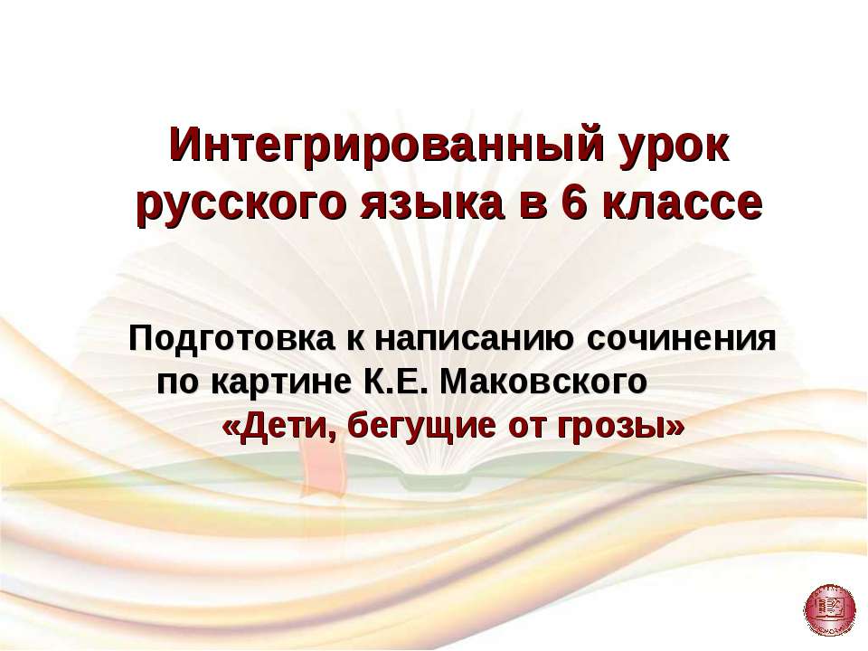 Подготовка к написанию сочинения по картине К.Е. Маковского «Дети, бегущие от грозы»  - Скачать презентации бесплатно | Читать или скачать учебники для школы онлайн бесплатно ☑ Школьные учебники school-textbook.com