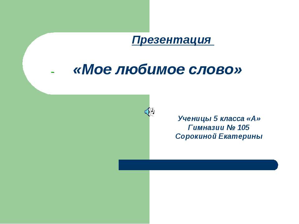 Мое любимое слово  - Скачать презентации бесплатно | Читать или скачать учебники для школы онлайн бесплатно ☑ Школьные учебники school-textbook.com