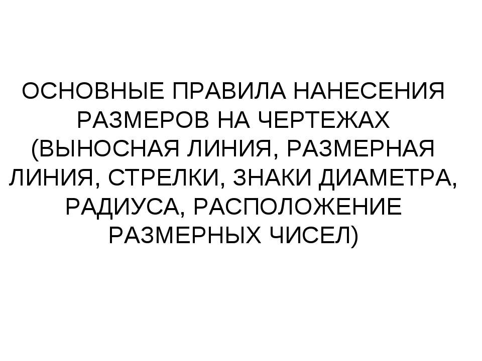 Основные правила нанесения размеров на чертежах (выносная линия, размерная линия, стрелки, знаки диаметра, радиуса, расположение размерных чисел)  - Скачать презентации бесплатно | Читать или скачать учебники для школы онлайн бесплатно ☑ Школьные учебники school-textbook.com