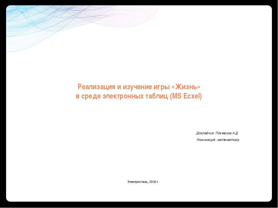 Реализация и изучение игры «Жизнь» в среде электронных таблиц (MS Ecxel)  - Скачать презентации бесплатно | Читать или скачать учебники для школы онлайн бесплатно ☑ Школьные учебники school-textbook.com