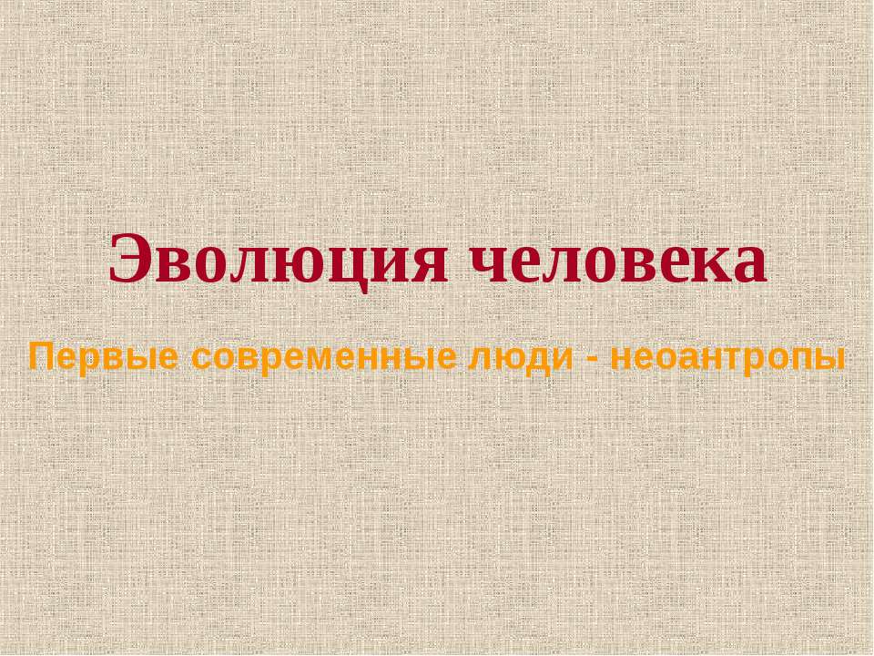 Эволюция человека. Первые современные люди - неоантропы  - Скачать презентации бесплатно | Читать или скачать учебники для школы онлайн бесплатно ☑ Школьные учебники school-textbook.com