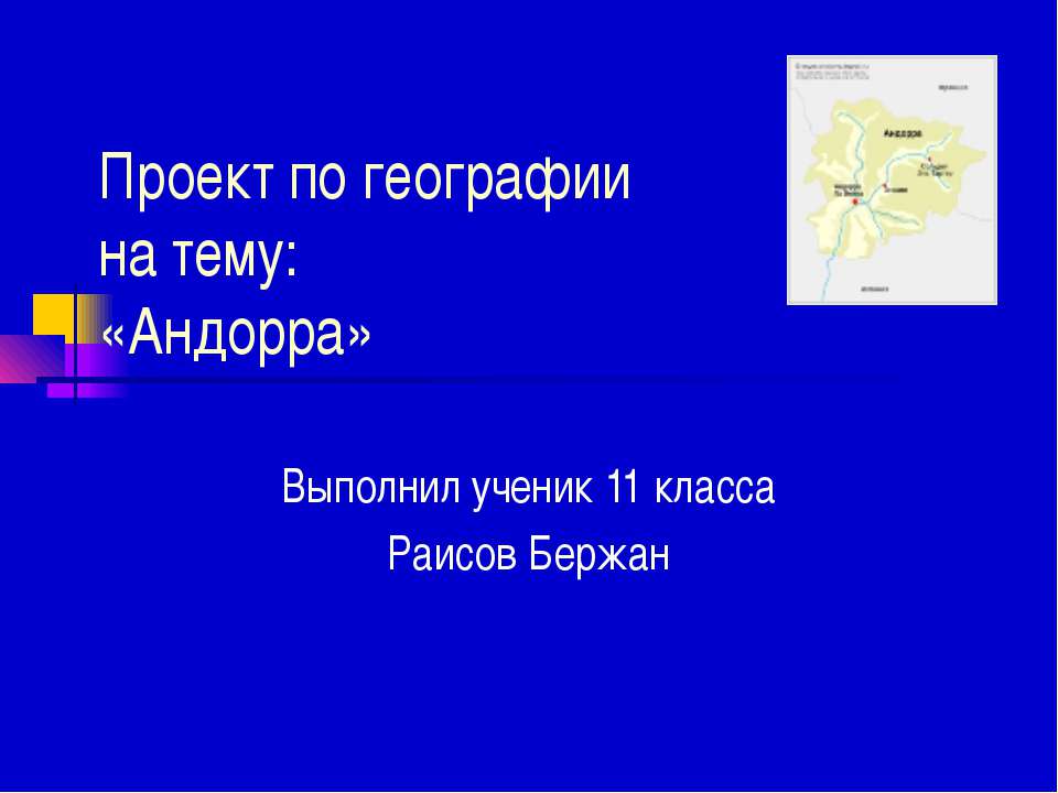 Андорра 11 класс  - Скачать презентации бесплатно | Читать или скачать учебники для школы онлайн бесплатно ☑ Школьные учебники school-textbook.com