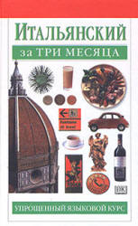 Итальянский за три месяца - Милена Рейнольдс  - Скачать презентации бесплатно | Читать или скачать учебники для школы онлайн бесплатно ☑ Школьные учебники school-textbook.com