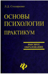 Основы психологии. Практикум - Столяренко Л.Д. - Читать или скачать учебники для школы онлайн бесплатно | Школьные учебники ┃ Учебники для студентов на gdz-books.ru