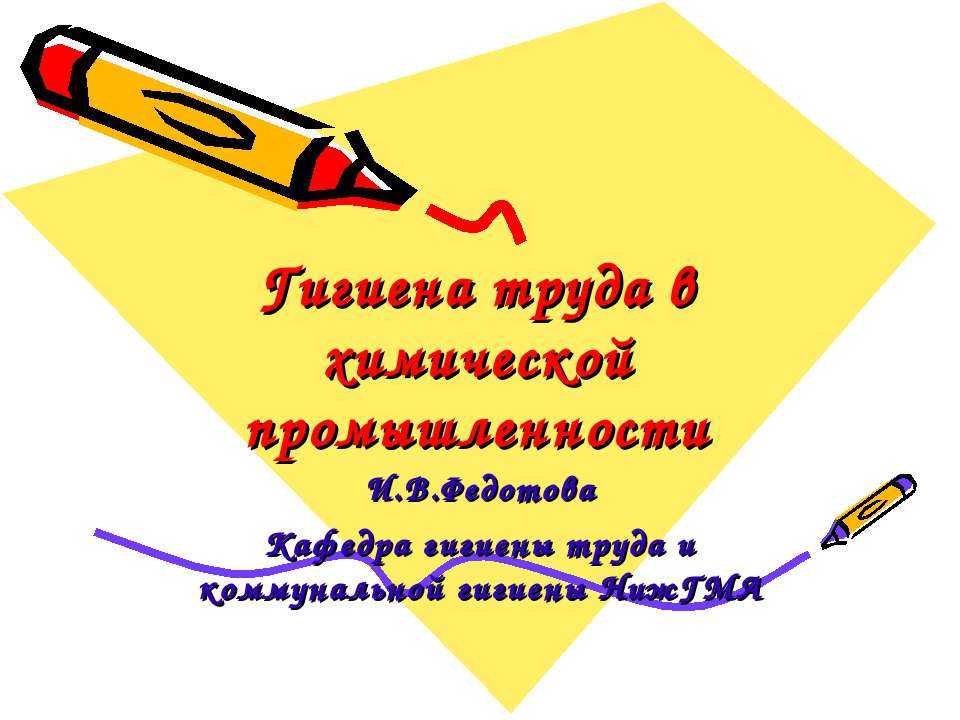 Гигиена труда в химической промышленности  - Скачать презентации бесплатно | Читать или скачать учебники для школы онлайн бесплатно ☑ Школьные учебники school-textbook.com