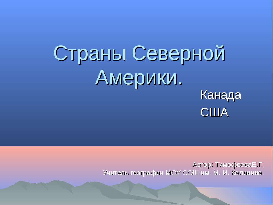 Страны Северной Америки - Скачать презентации бесплатно ☑ Презентации по предметам на gdz-books.ru
