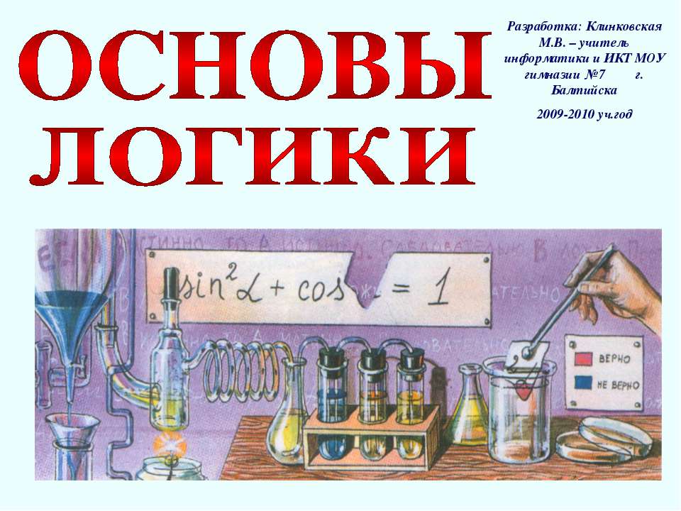 Основы логики  - Скачать презентации бесплатно | Читать или скачать учебники для школы онлайн бесплатно ☑ Школьные учебники school-textbook.com