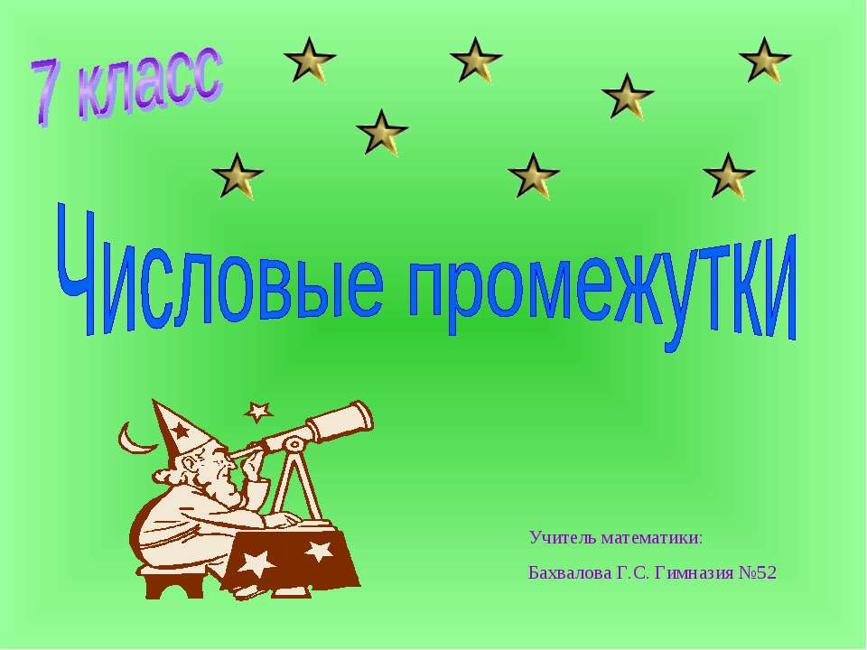 Числовые промежутки 7 класс  - Скачать презентации бесплатно | Читать или скачать учебники для школы онлайн бесплатно ☑ Школьные учебники school-textbook.com