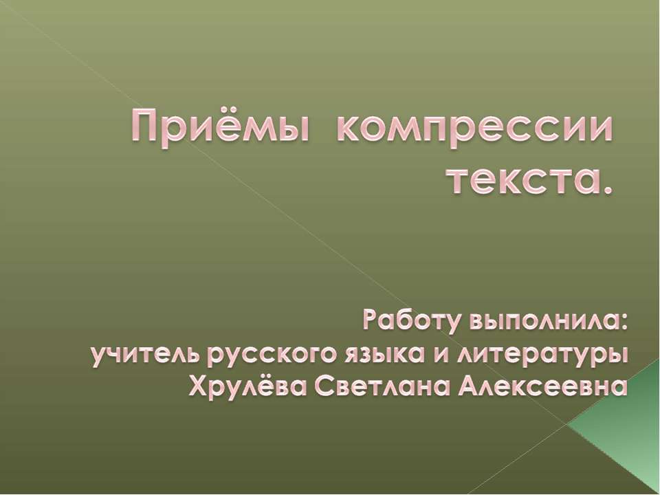 Приёмы компрессии текста - Скачать презентации бесплатно ☑ Презентации по предметам на gdz-books.ru
