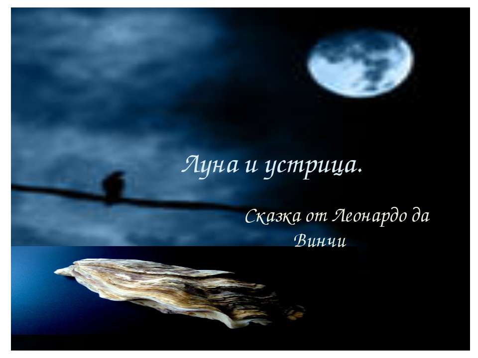 Луна и устрица. Сказка от Леонардо да Винчи - Скачать презентации бесплатно ☑ Презентации по предметам на gdz-books.ru
