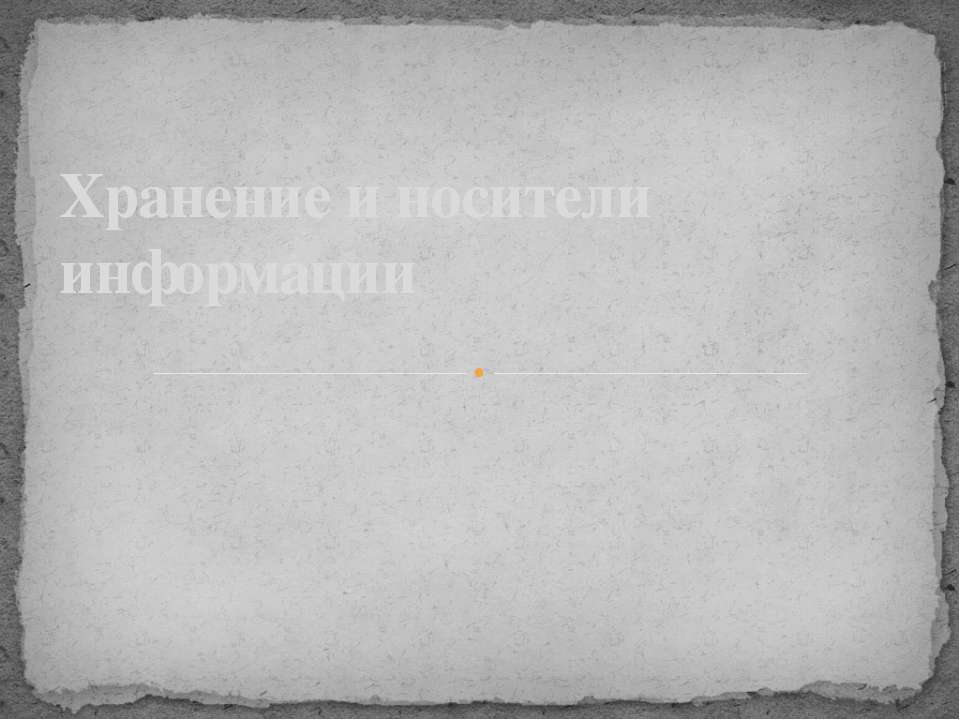 Хранение и носители информации  - Скачать презентации бесплатно | Читать или скачать учебники для школы онлайн бесплатно ☑ Школьные учебники school-textbook.com