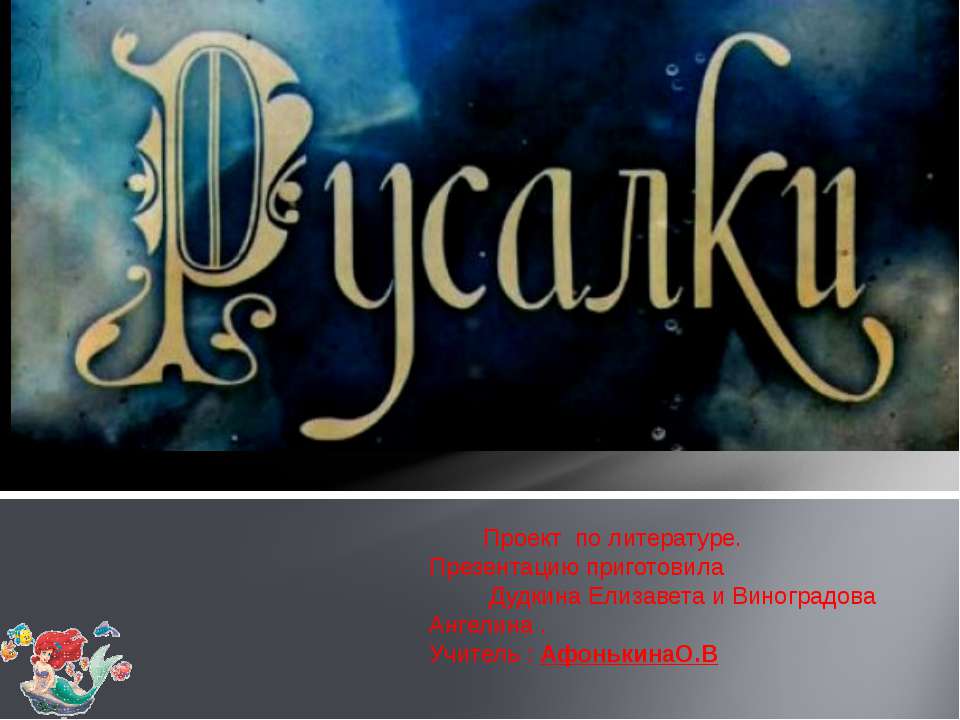 Русалки - Скачать презентации бесплатно ☑ Презентации по предметам на gdz-books.ru