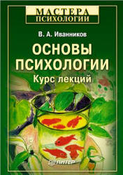 Основы психологии. Курс лекций - Иванников В.А.  - Скачать презентации бесплатно | Читать или скачать учебники для школы онлайн бесплатно ☑ Школьные учебники school-textbook.com