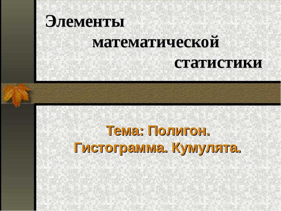 Полигон. Гистограмма. Кумулята - Скачать презентации бесплатно ☑ Презентации по предметам на gdz-books.ru