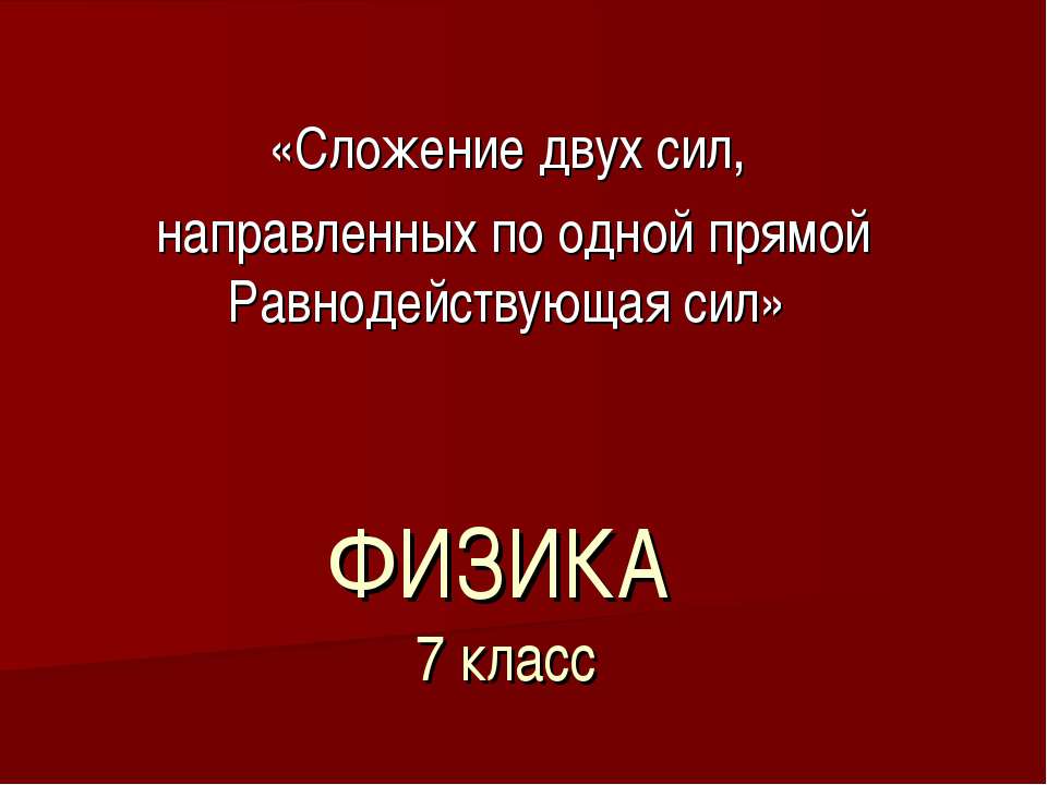 Сложение двух сил, направленных по одной прямой Равнодействующая сил  - Скачать презентации бесплатно | Читать или скачать учебники для школы онлайн бесплатно ☑ Школьные учебники school-textbook.com