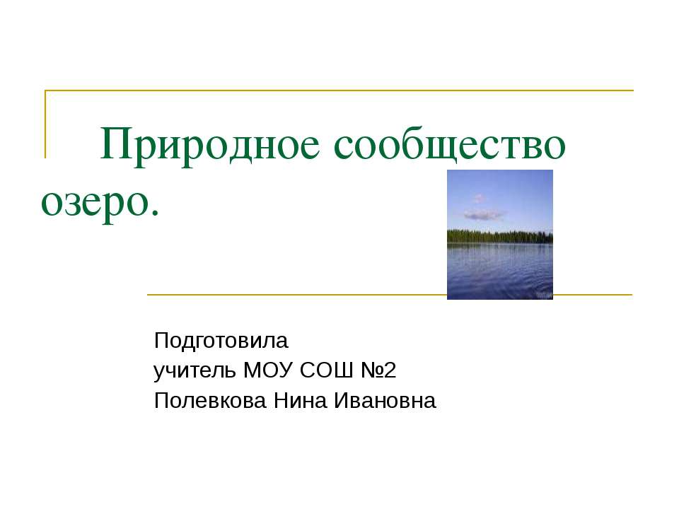 Природное сообщество озеро 3 класс  - Скачать презентации бесплатно | Читать или скачать учебники для школы онлайн бесплатно ☑ Школьные учебники school-textbook.com