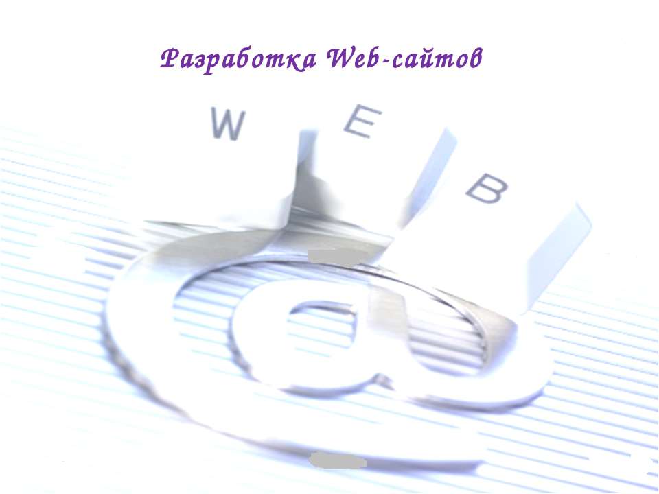 Разработка Web-сайтов  - Скачать презентации бесплатно | Читать или скачать учебники для школы онлайн бесплатно ☑ Школьные учебники school-textbook.com
