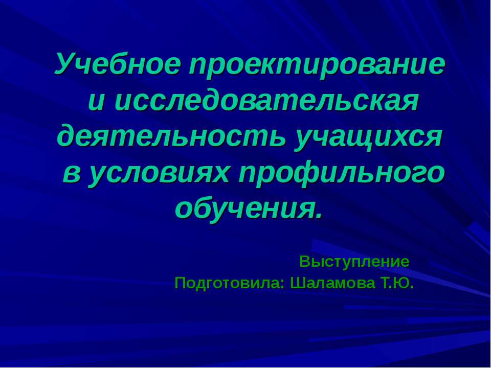 Учебное проектирование и исследовательская деятельность учащихся в условиях профильного обучения  - Скачать презентации бесплатно | Читать или скачать учебники для школы онлайн бесплатно ☑ Школьные учебники school-textbook.com
