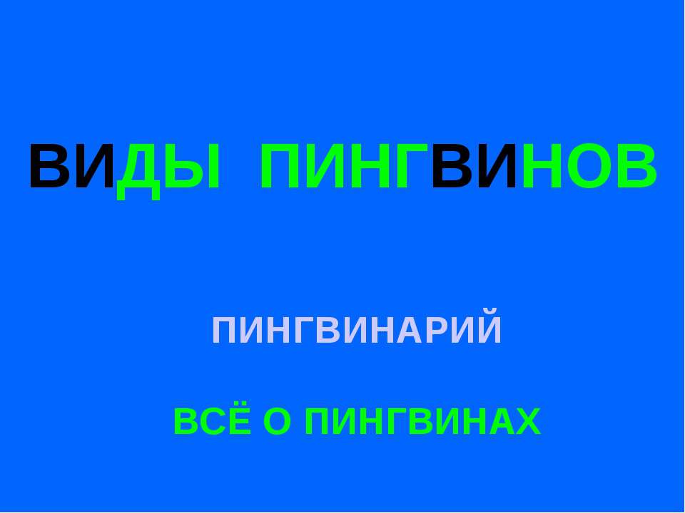 Виды пингвинов - Скачать презентации бесплатно ☑ Презентации по предметам на gdz-books.ru