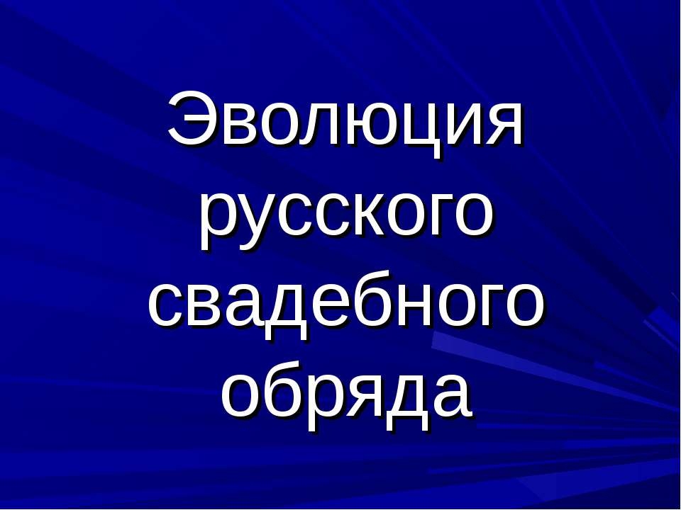 Эволюция русского свадебного обряда - Скачать презентации бесплатно ☑ Презентации по предметам на gdz-books.ru