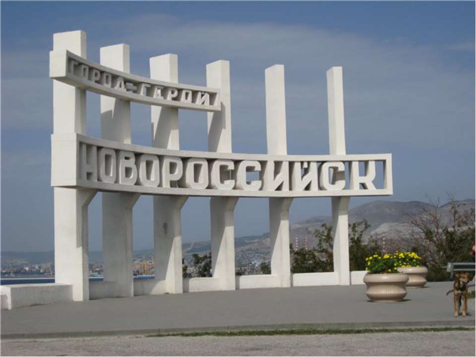 Город-герой Новороссийск - Скачать презентации бесплатно ☑ Презентации по предметам на gdz-books.ru