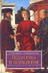 Педагогика и психология - Григорович Л.А, Марцинковская Т.Д.  - Скачать презентации бесплатно | Читать или скачать учебники для школы онлайн бесплатно ☑ Школьные учебники school-textbook.com