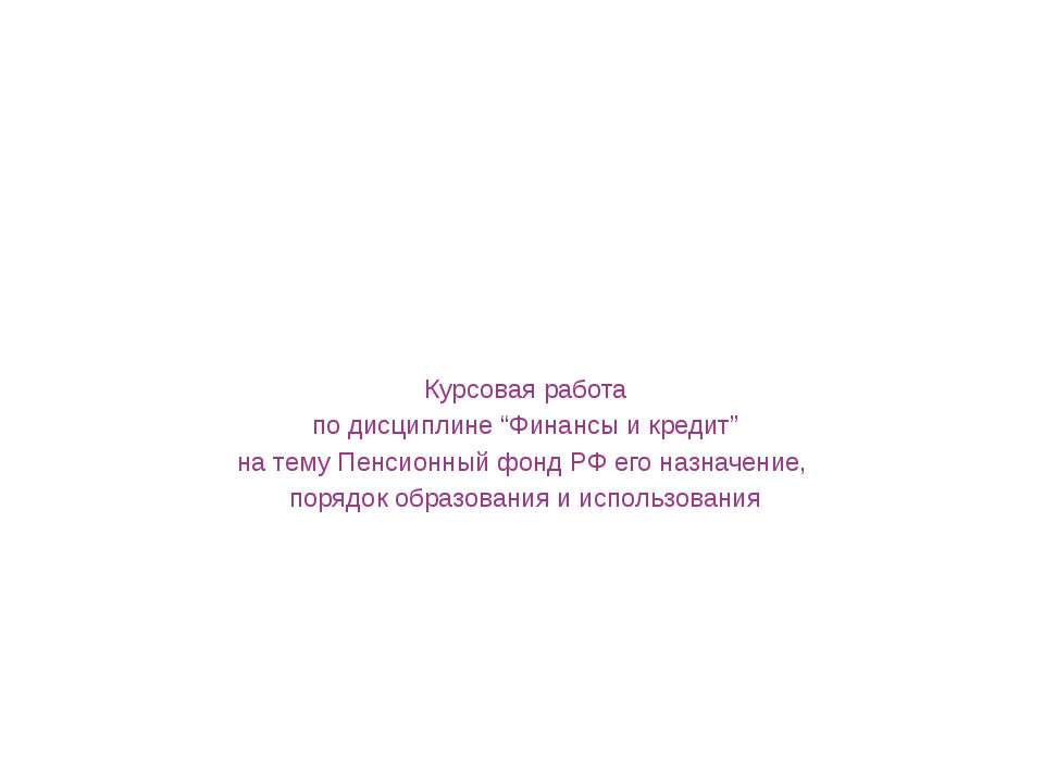 Пенсионный фонд РФ его назначение, порядок образования и использования - Скачать презентации бесплатно ☑ Презентации по предметам на gdz-books.ru
