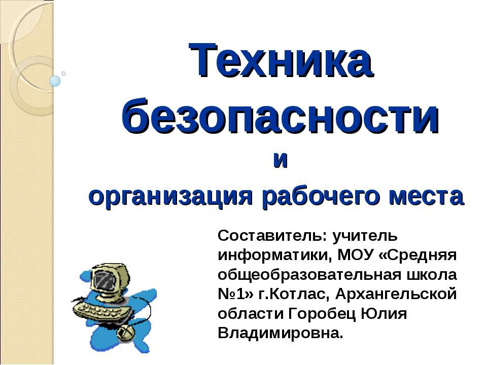 Техника безопасности и организация рабочего места - Скачать презентации бесплатно ☑ Презентации по предметам на gdz-books.ru