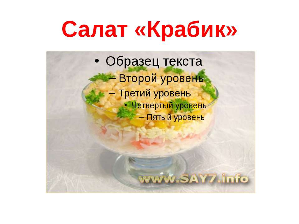 Салат «Крабик» - Скачать презентации бесплатно ☑ Презентации по предметам на gdz-books.ru